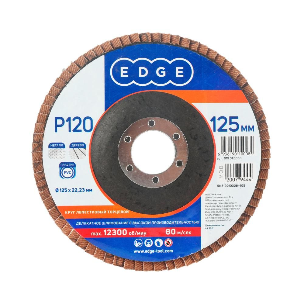 Круг лепестковый торцевой Edge 125х22,23мм / P120 / шлифовальный диск / абразив - фото 1
