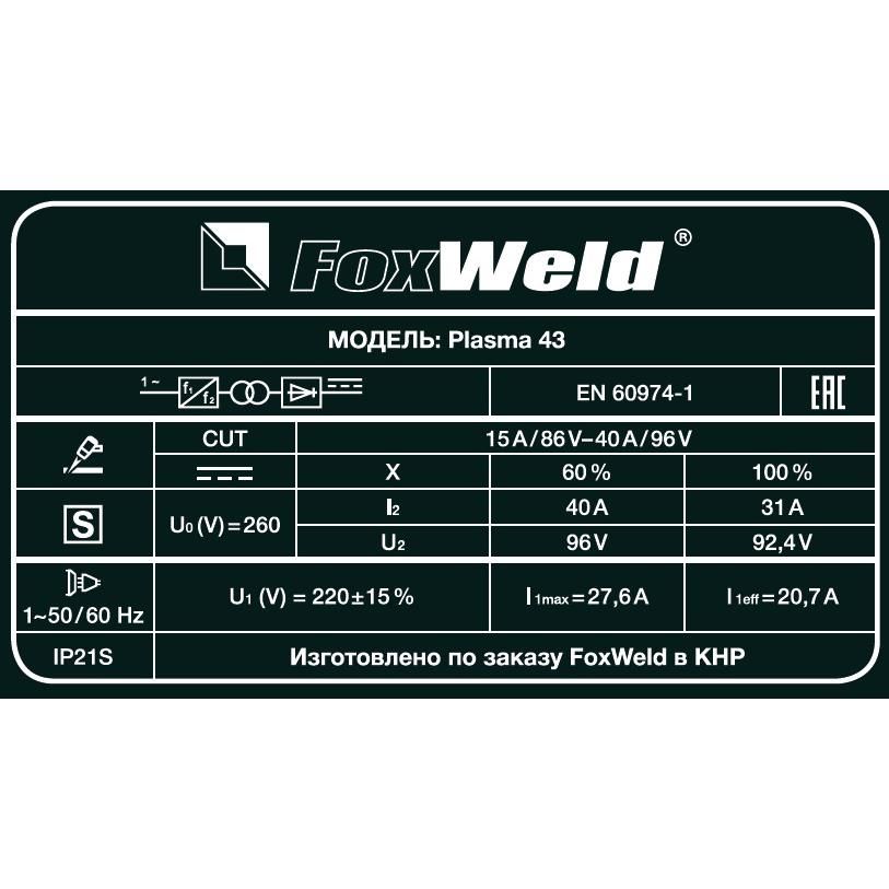 Аппарат плазменной резки FoxWeld Plasma 43 (пр-во FoxWeld/КНР) - фото 6