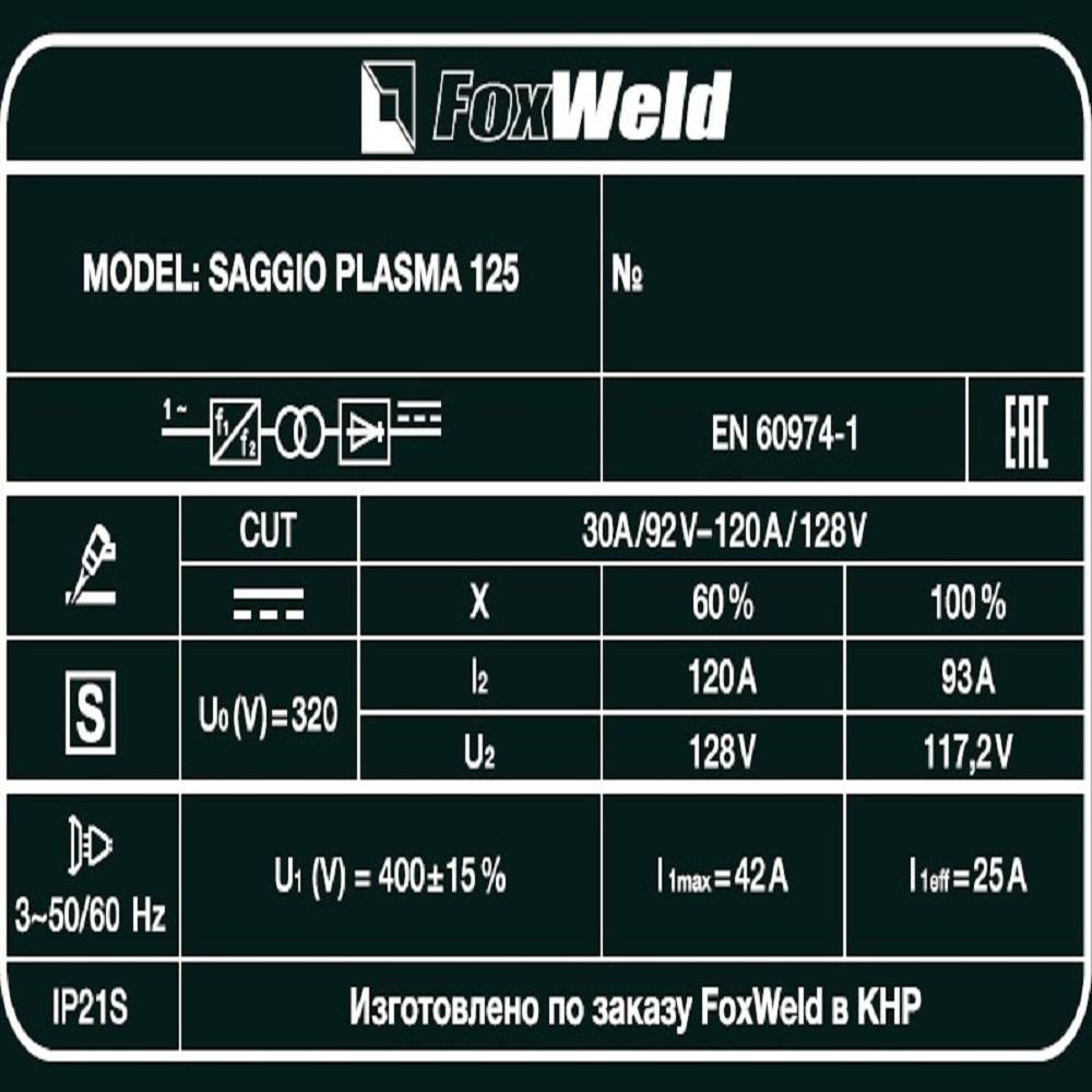Аппарат плазменной резки FoxWeld SAGGIO PLASMA 125 - фото 8