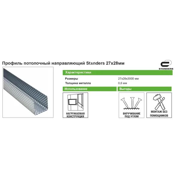 Профиль потолочный направляющий Standers ППН 0.6 мм 28x27x3000 мм - фото 3