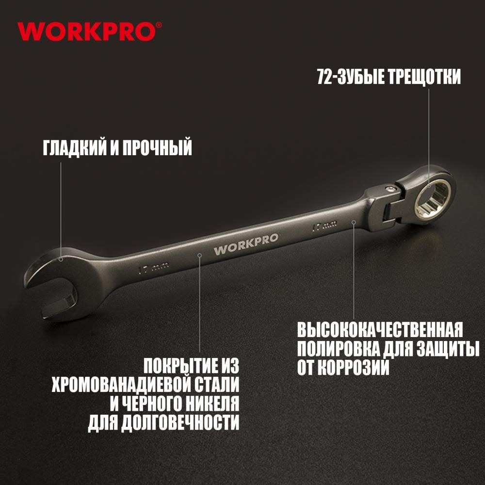 Ключи комбинированные трещоточные с шарниром набор WORKPRO 8шт (9-17мм) - фото 4