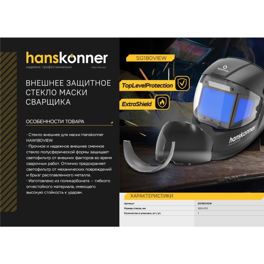 Защитное стекло маски сварщика Hanskonner SG180VIEW - фото 2