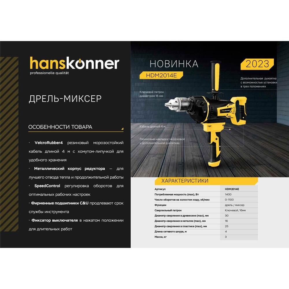 Дрель-миксер Hanskonner HDM2014E - фото 2