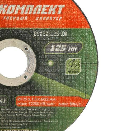 Отрезной диск по металлу БОЕКОМПЛЕКТ B9020-125-10 - фото 3