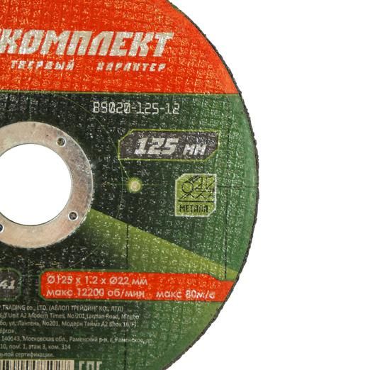 Отрезной диск по металлу БОЕКОМПЛЕКТ B9020-125-12 - фото 3