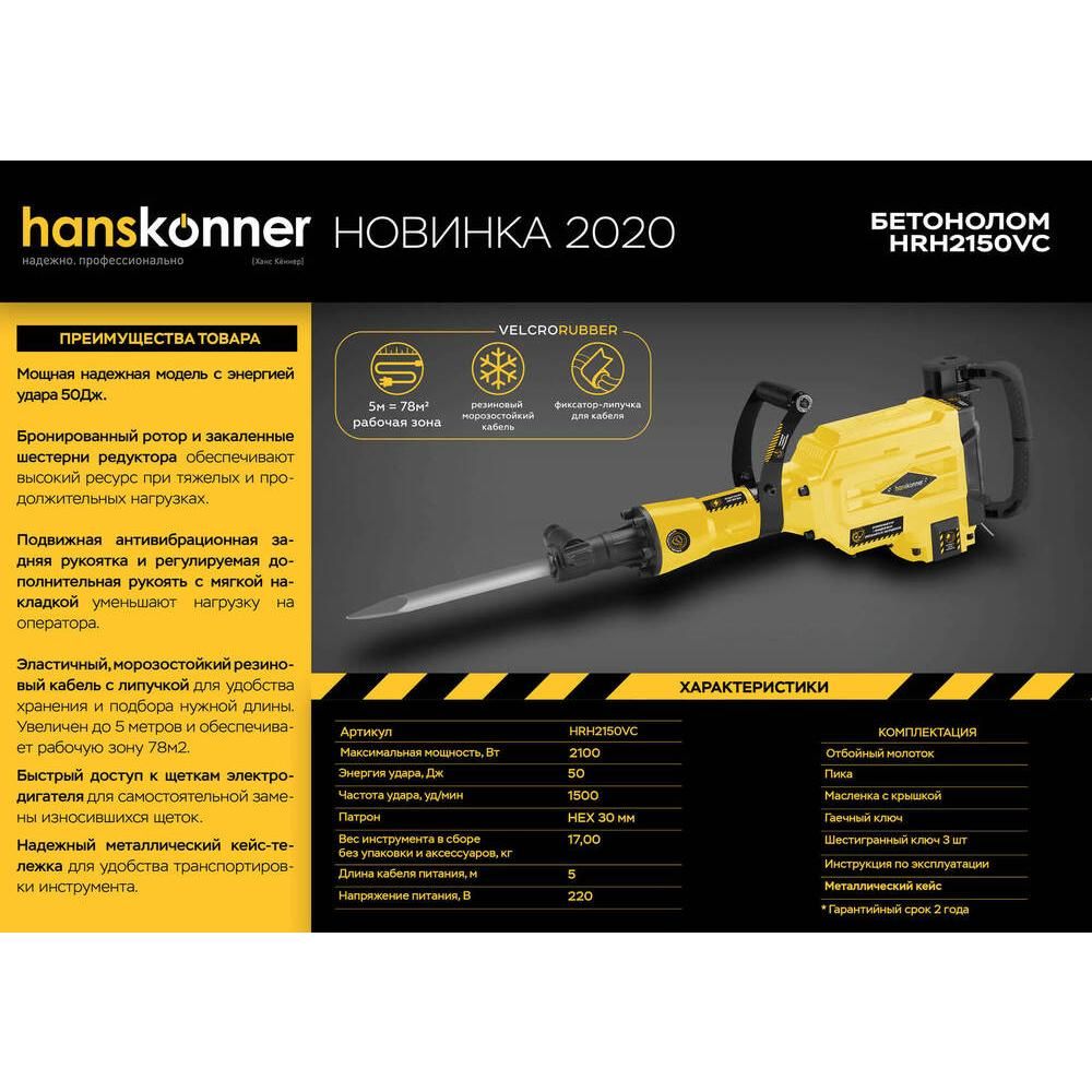 Отбойный молоток Hanskonner HRH2150VC - фото 2