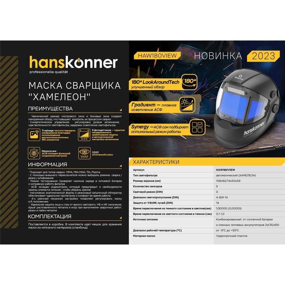 Сварочная маска Hanskonner HAW180VIEW - фото 2