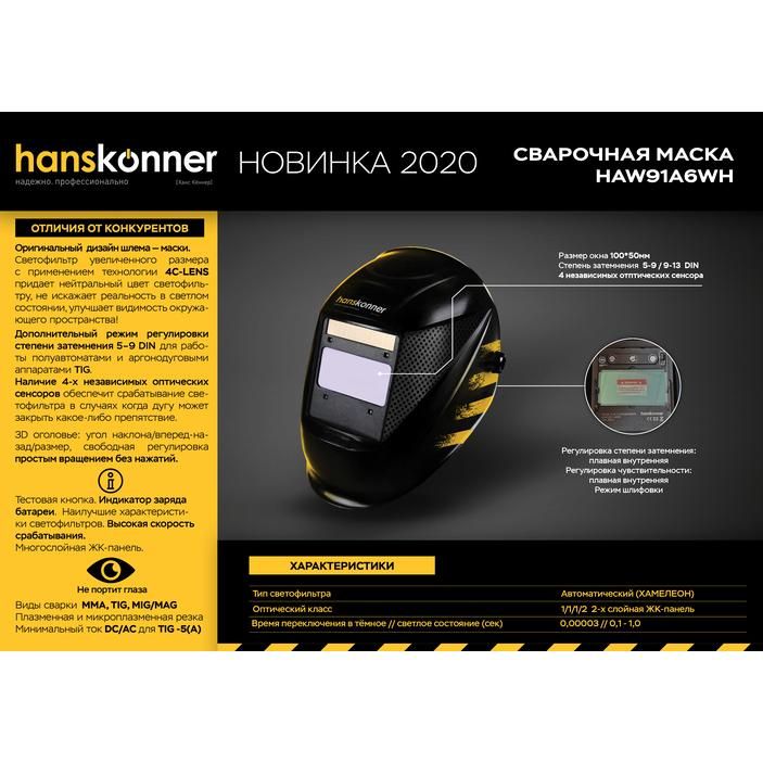 Сварочная маска Hanskonner HAW91A6WH - фото 7