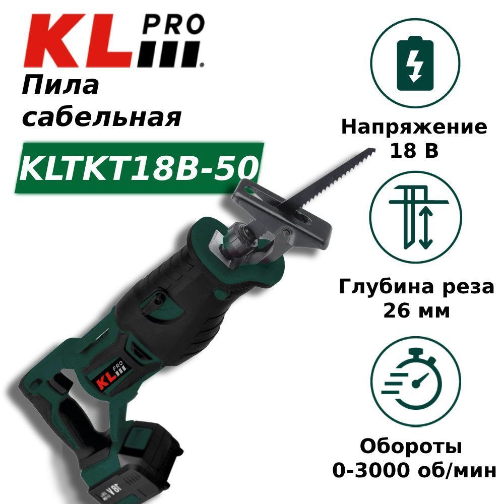 Пила сабельная бесщеточная KLpro KLTKT18B-50 5 А/ч