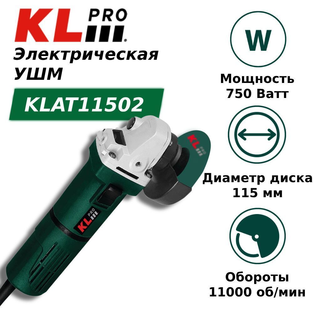 Шлифовальная машина угловая KLpro KLAT11502 (750 Вт, 115 мм) - фото 1