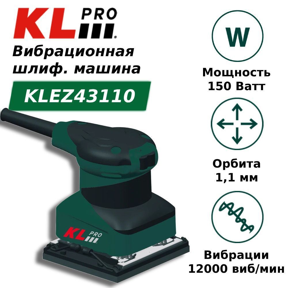 Шлифовальная машина вибрационная сетевая KLpro KLEZ43110 (150 Вт, 110x100 мм) - фото 1