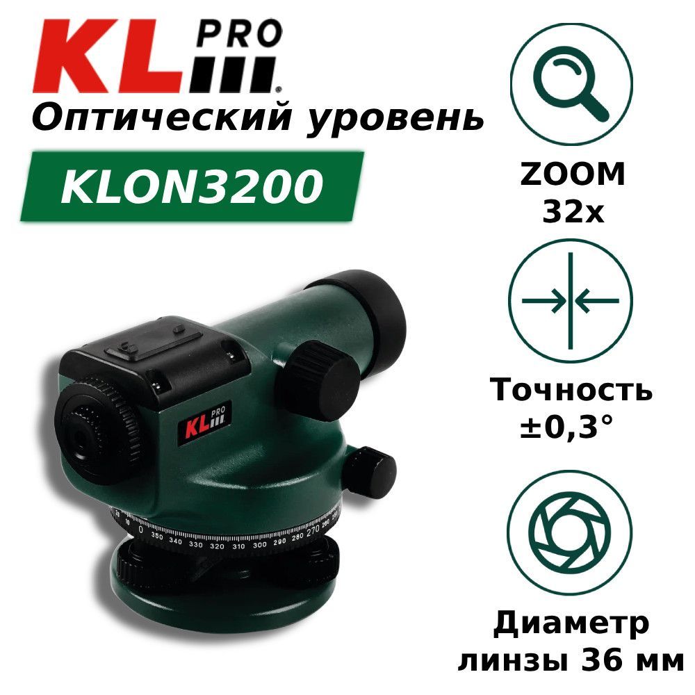 Оптический уровень KLpro KLON3200 (32-кратный) IP54