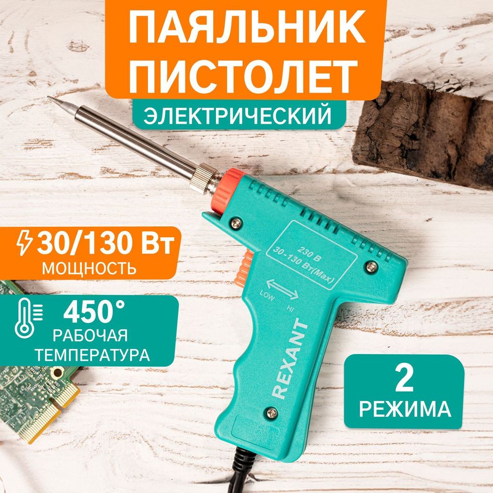 Электрический паяльник-пистолет REXANT 12-0162 4,8 мм