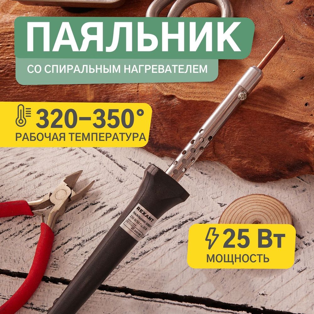 Электрический паяльник REXANT 12-0425 платик