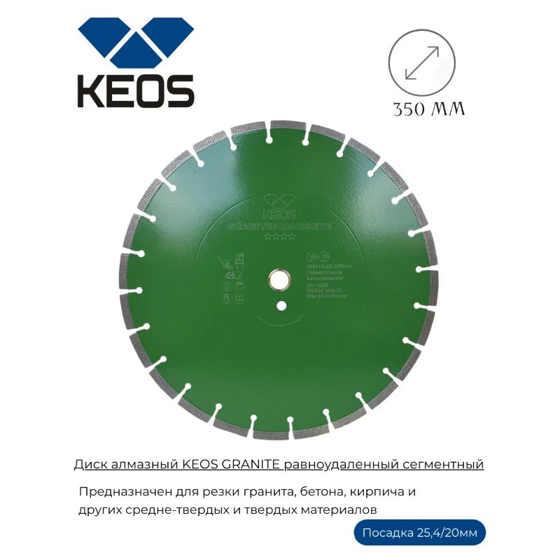 Диск алмазный KEOS GRANITE (гранит\бетон) 350 мм