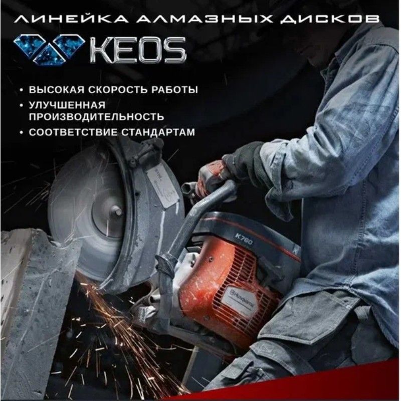 Диск алмазный по бетону KEOS Professional 350x25,4x20 мм 