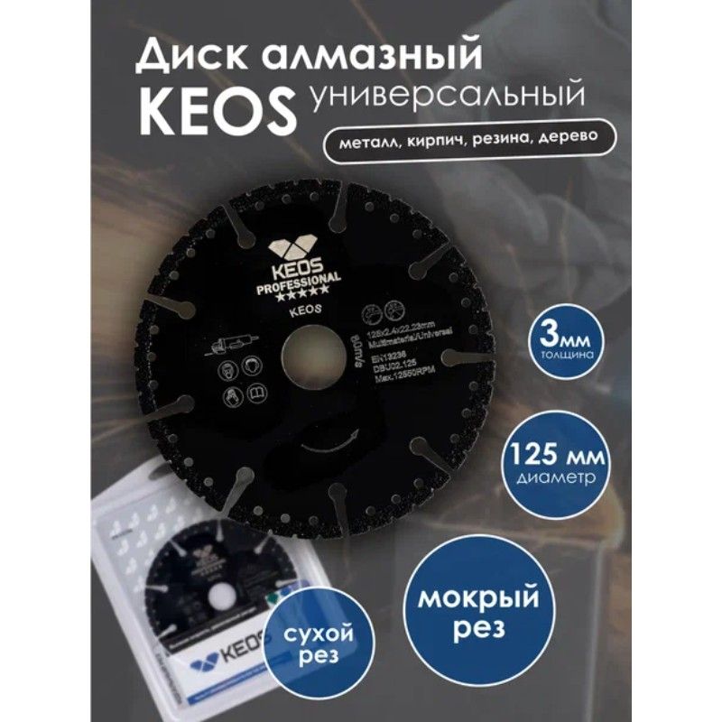 Диск алмазный KEOS Standart 125x22,23 мм универсальный 