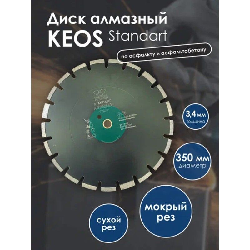 Диск алмазный KEOS Standart 350x25,4/20 мм (лазерная сварка)