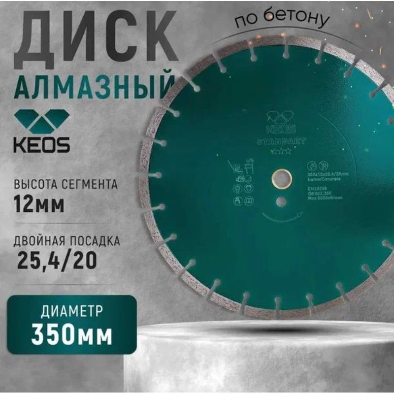 Диск сегментный KEOS Standart 350x25,4x20 мм лазерная сварка