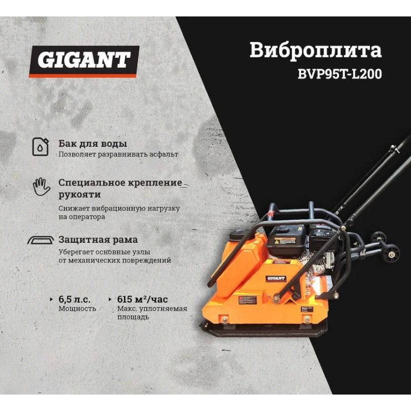 Виброплита Gigant BVP95T-L200