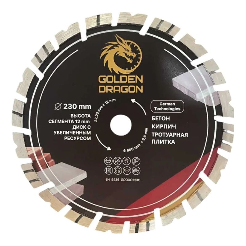 Диск алмазный по бетону Golden Dragon 230x22,23х2,6 мм, высота сегмента 12 мм, для болгарки (УШМ) - фото 1