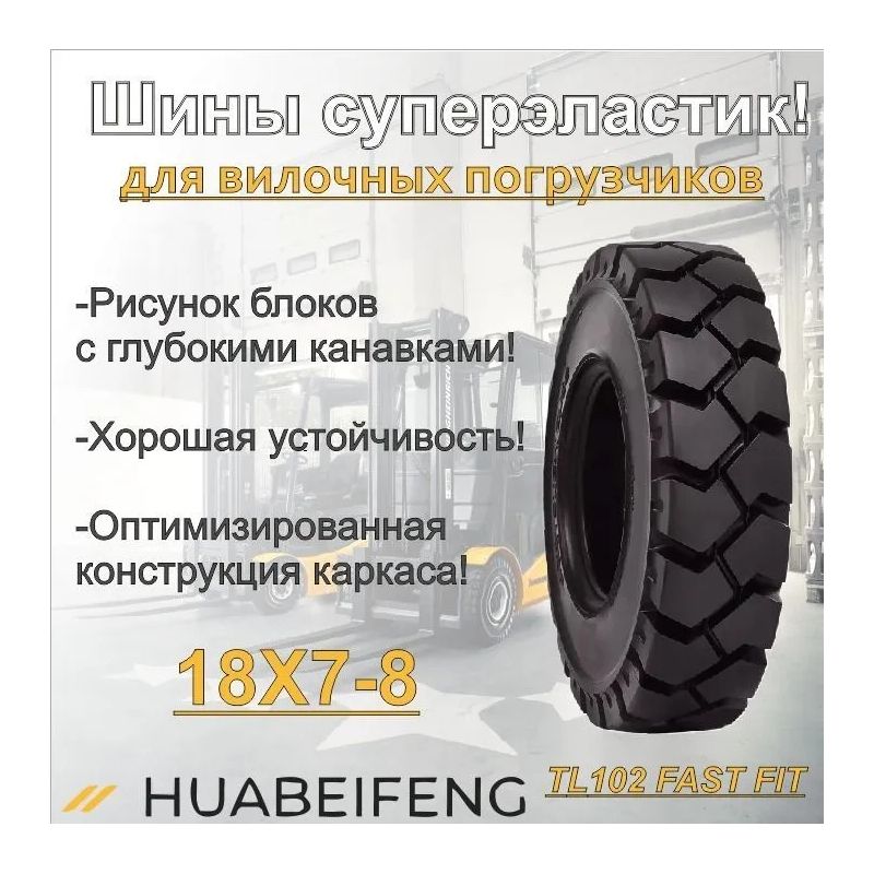 Шина суперэластик 18X7-8 HUABEIFENG TL102 FAST FIT - фото 3