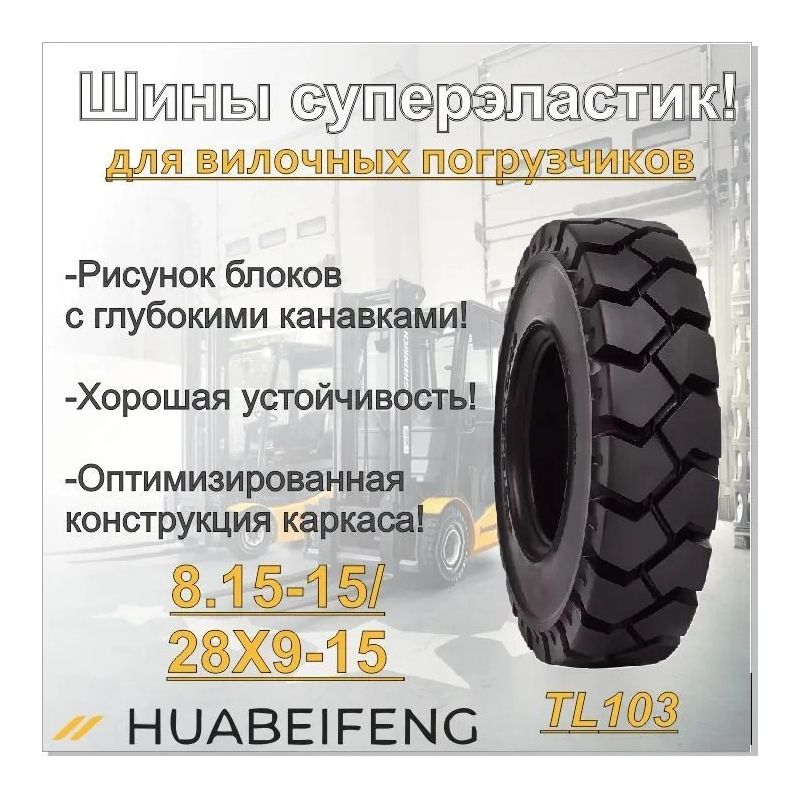 Шина суперэластик 8.15-15/28X9-15 HUABEIFENG TL103 - фото 2