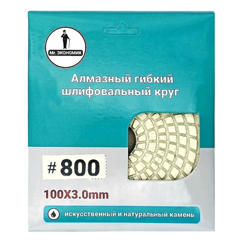 Алмазный гибкий шлифовальный круг Черепашка Mr. ЭКОНОМИК 100 № 800, 320-0800 - фото 3