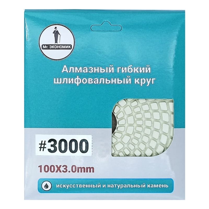 Алмазный гибкий шлифовальный круг Черепашка Mr. ЭКОНОМИК 100 № 3000, 320-3000 - фото 3