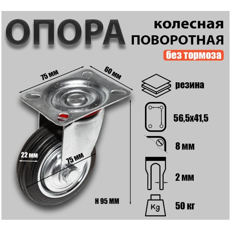 Опора колесная поворотная Sobell Ф75хS22 75×60хH95(56,5×41,5) 50кг 036075 - фото 2