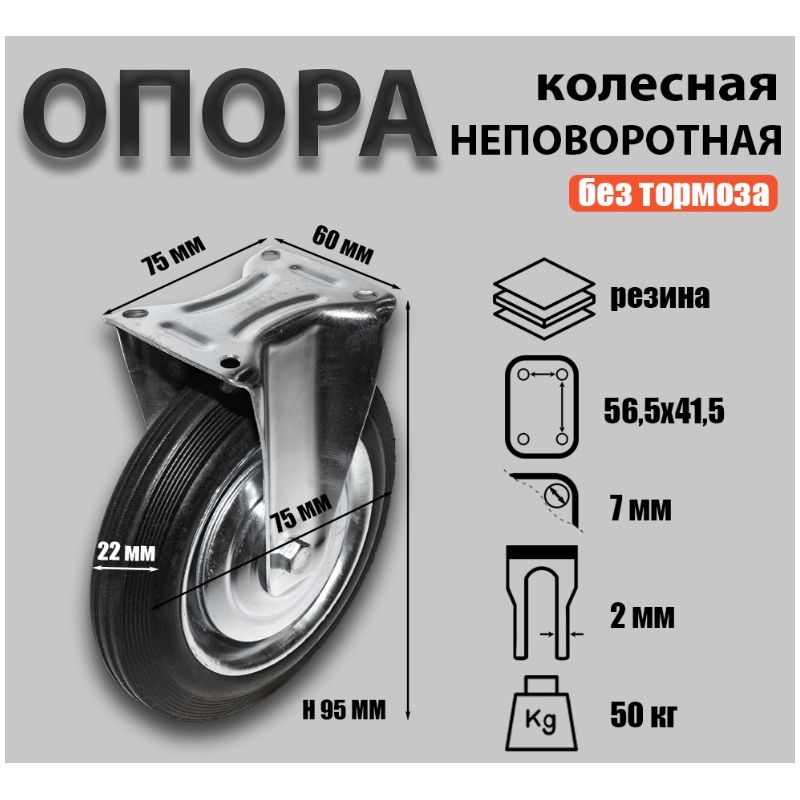 Опора колесная неповоротная Sobell Ф75хS22 75×60хH95(56,5×41,5) 50кг - фото 2