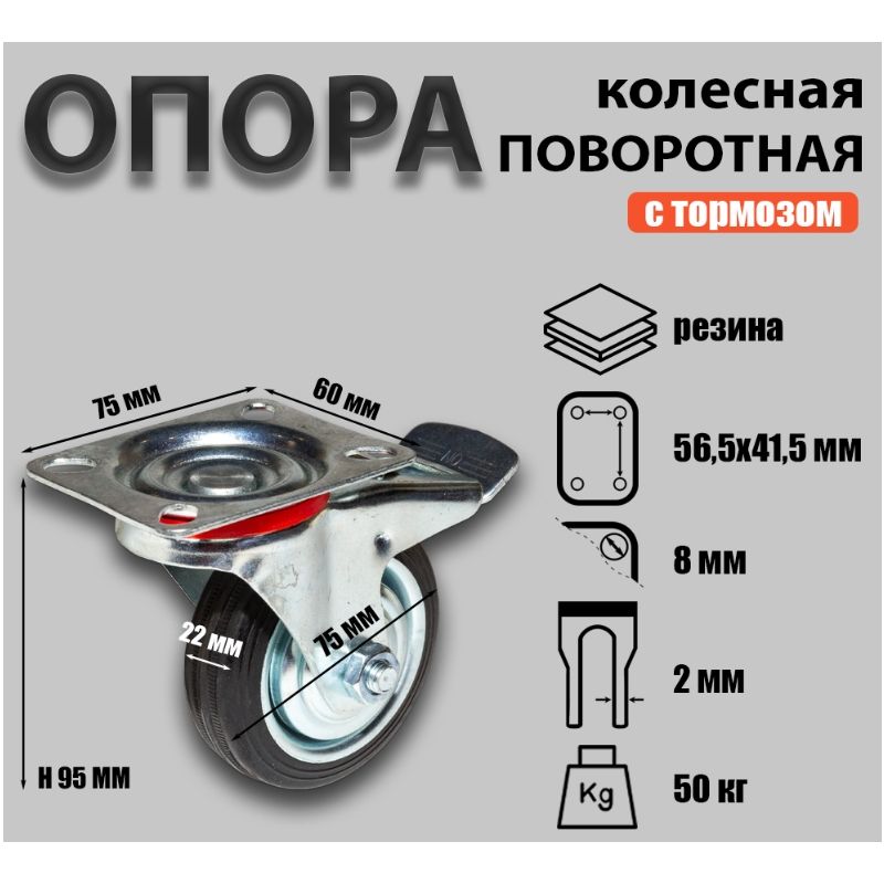 Опора колесная поворотная Sobell Ф75хS22 75×60хH95(56,5×41,5) 50кг 038075 - фото 2