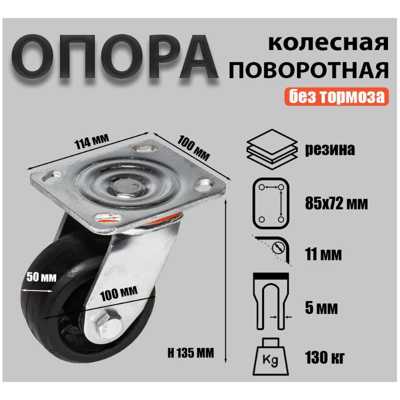 Опора колесная поворотная Sobell Ф100хS50 114x100хH135(85x72) 130кг - фото 2