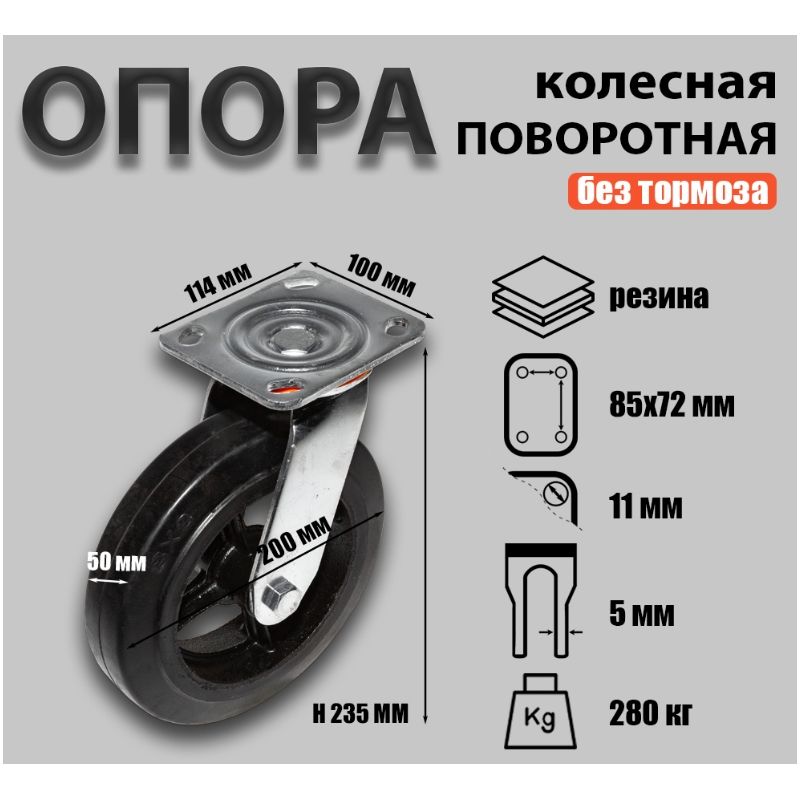 Опора колесная поворотная Sobell Ф200хS50 114x100хH235(85x72) 280кг 097200 - фото 2