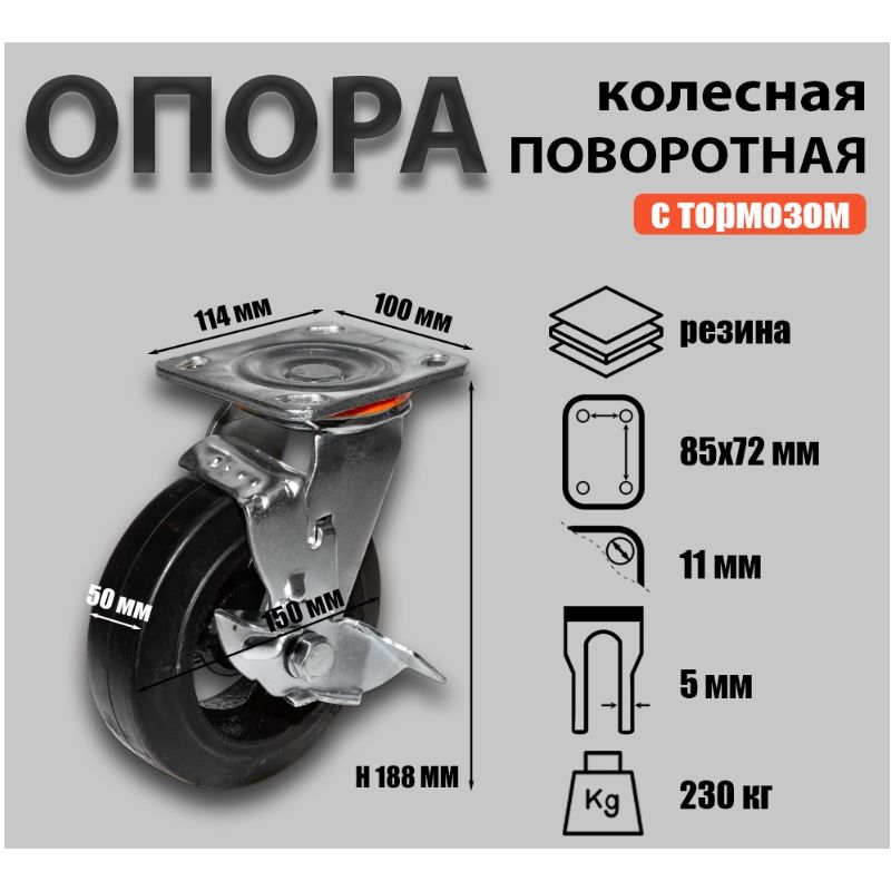 Опора колесная поворотная Sobell Ф150хS50 114x100хH188(85x72) 230кг 099150 - фото 2