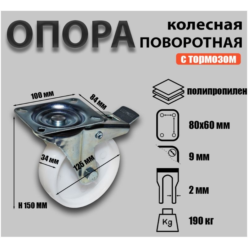 Опора колесная поворотная Sobell Ф125хS34 100x84хH150(80x60) 190кг - фото 2