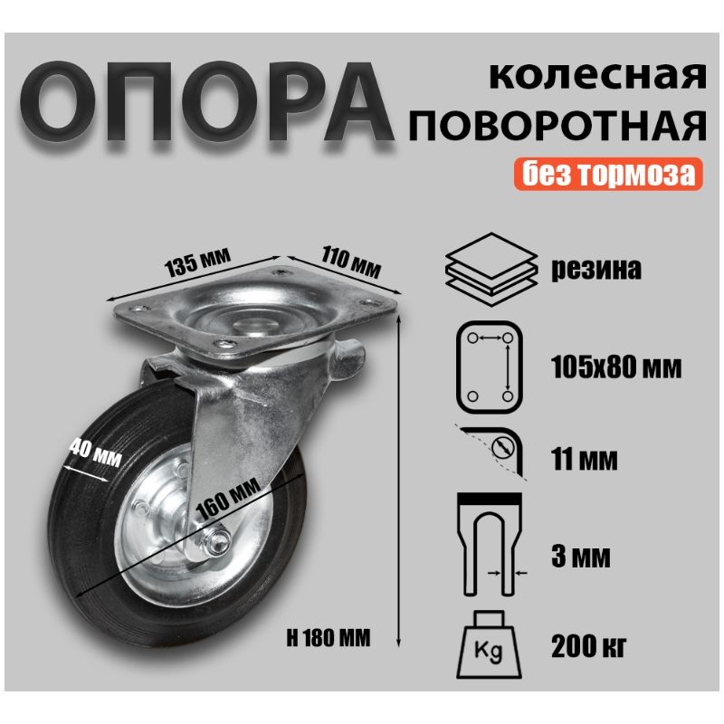 Опора колесная поворотная Sobell Ф160хS40 135x110хH180(105x80) 200кг 710160 - фото 2