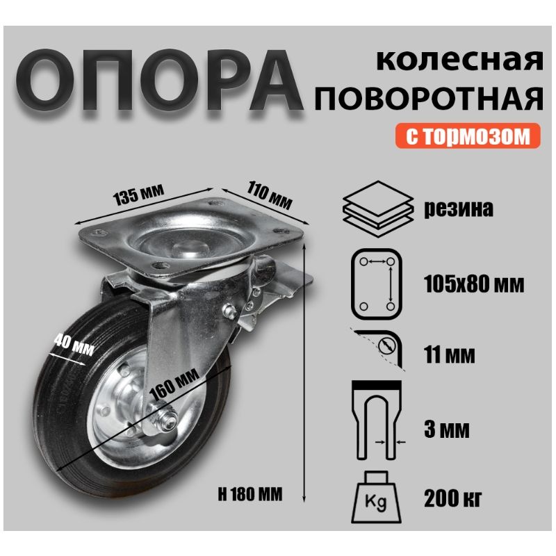 Опора колесная поворотная Sobell Ф160хS40 135x110хH180(105x80) 200кг 711160 - фото 2