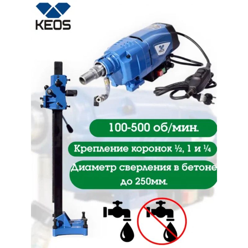 Комплект для алмазного бурения KEOS KS-250SET 2,8 кВт
