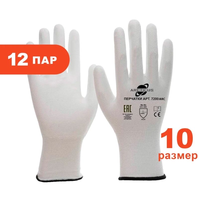 Перчатки трикотажные Arcticus полиэстер белые, с ПУ белым покрытием ладони и кончиков пальцев, 13G, р.10, 12 пар, арт. 7200 ARC-1012 - фото 2