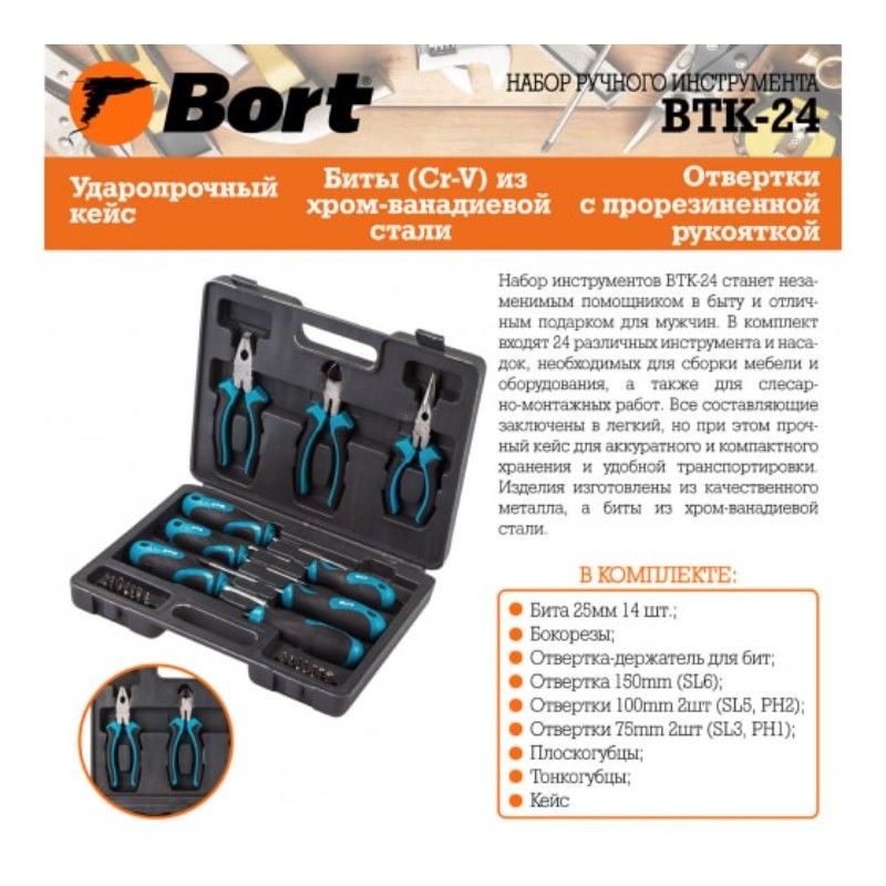 Набор ручного инструмента BORT BTK-24 для ремонта