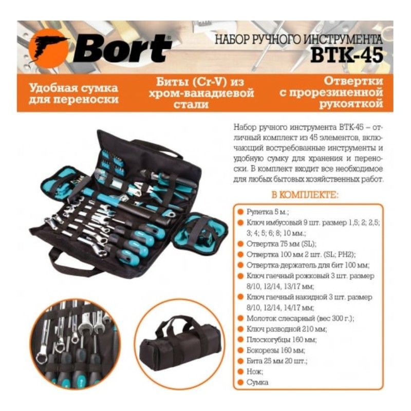 Набор ручного инструмента BORT BTK-45 с ключами