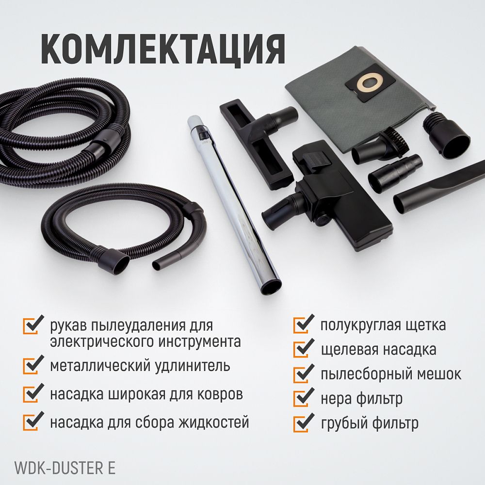 Строительный пылесос WIEDERKRAFT WDK-DUSTER E комплектация