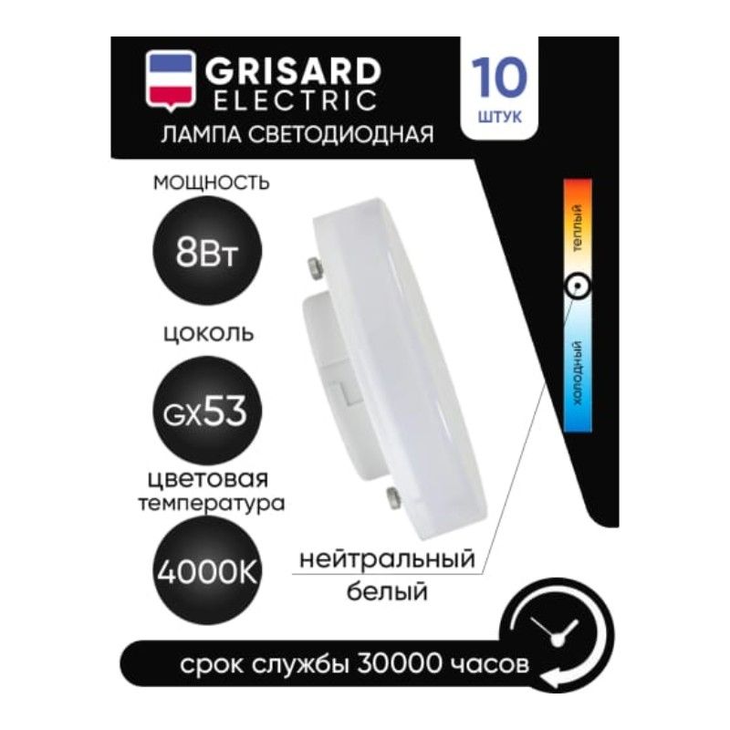 Светодиодная лампочка Grisard Electric GX53 8 Вт 10 шт