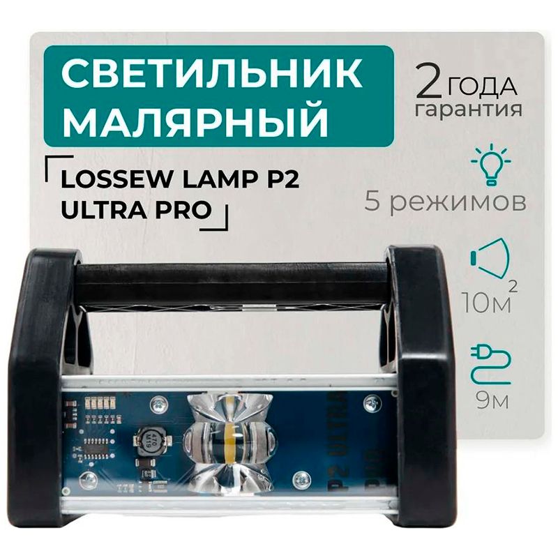 СВЕТИЛЬНИК МАЛЯРНЫЙ LOSSEW LAMP P2 ULTRA PRO фото 4