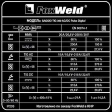 Аппарат аргонодуговой сварки FoxWeld SAGGIO TIG 300 AC/DC Pulse Digital - фото 7