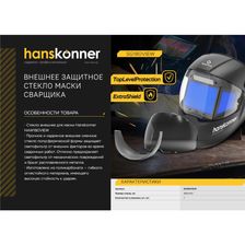 Защитное стекло маски сварщика Hanskonner SG180VIEW - фото 2