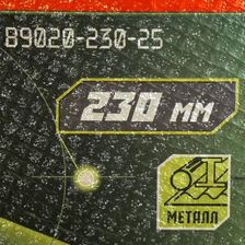 Отрезной диск по металлу БОЕКОМПЛЕКТ B9020-230-25 - фото 3