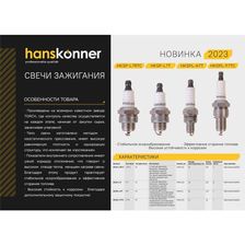 Свеча зажигания Hanskonner HKSP-L7RTC - фото 2