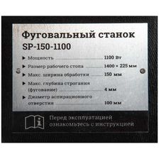 Фуговальный станок Gigant SP-150-1100 - фото 7